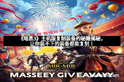 《暗黑3》主机版复制装备的秘籍揭秘，让你装不下的装备都能复制！