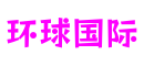 环球国际(中国)有限公司官网